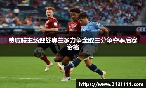 费城联主场迎战奥兰多力争全取三分争夺季后赛资格