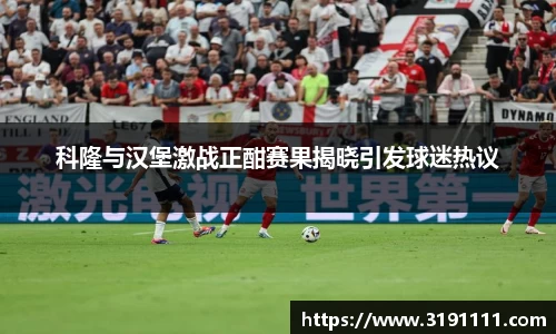 科隆与汉堡激战正酣赛果揭晓引发球迷热议