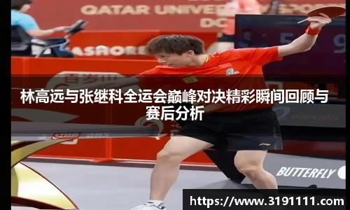 林高远与张继科全运会巅峰对决精彩瞬间回顾与赛后分析