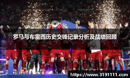 罗马与布雷西历史交锋记录分析及战绩回顾