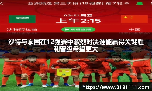 沙特与泰国在12强赛中激烈对决谁能赢得关键胜利晋级希望更大