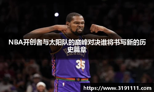 NBA开创者与太阳队的巅峰对决谁将书写新的历史篇章