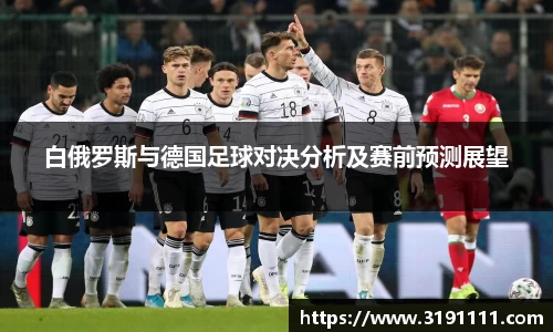 白俄罗斯与德国足球对决分析及赛前预测展望