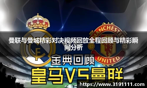 曼联与曼城精彩对决视频回放全程回顾与精彩瞬间分析