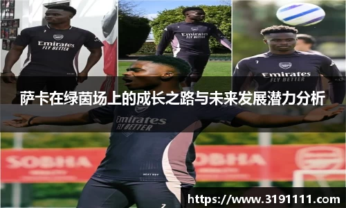 萨卡在绿茵场上的成长之路与未来发展潜力分析