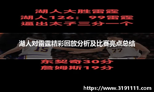 湖人对雷霆精彩回放分析及比赛亮点总结