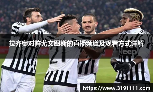 拉齐奥对阵尤文图斯的直播频道及观看方式详解