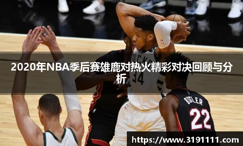 2020年NBA季后赛雄鹿对热火精彩对决回顾与分析