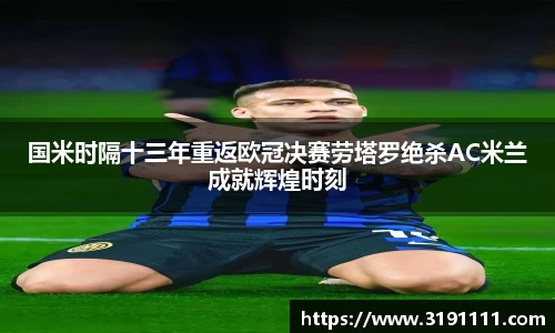 国米时隔十三年重返欧冠决赛劳塔罗绝杀AC米兰成就辉煌时刻