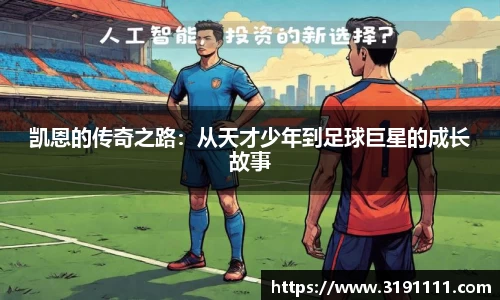 凯恩的传奇之路：从天才少年到足球巨星的成长故事