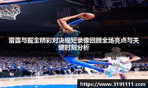 雷霆与掘金精彩对决缩短录像回顾全场亮点与关键时刻分析