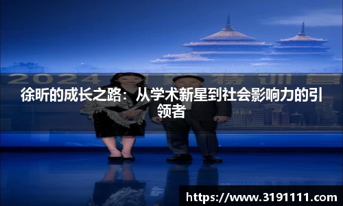 徐昕的成长之路：从学术新星到社会影响力的引领者