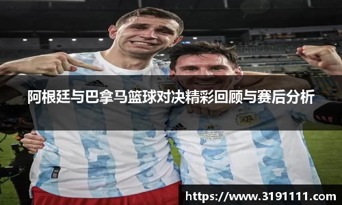阿根廷与巴拿马篮球对决精彩回顾与赛后分析
