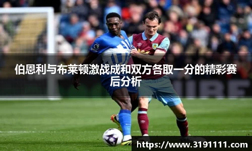 伯恩利与布莱顿激战成和双方各取一分的精彩赛后分析