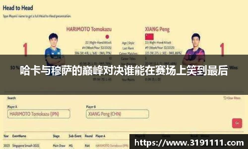 哈卡与穆萨的巅峰对决谁能在赛场上笑到最后