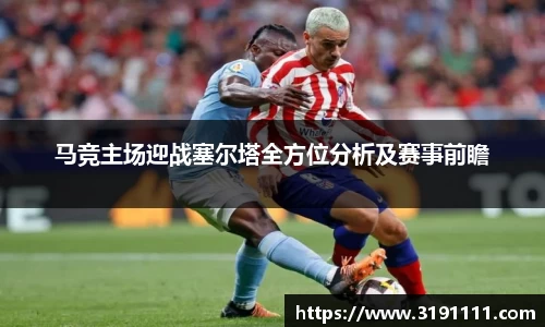 马竞主场迎战塞尔塔全方位分析及赛事前瞻
