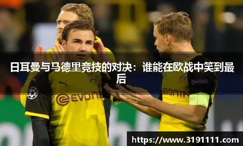 日耳曼与马德里竞技的对决：谁能在欧战中笑到最后
