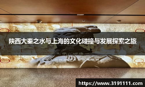 陕西大秦之水与上海的文化碰撞与发展探索之旅