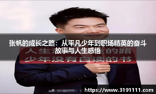 张帆的成长之路：从平凡少年到职场精英的奋斗故事与人生感悟