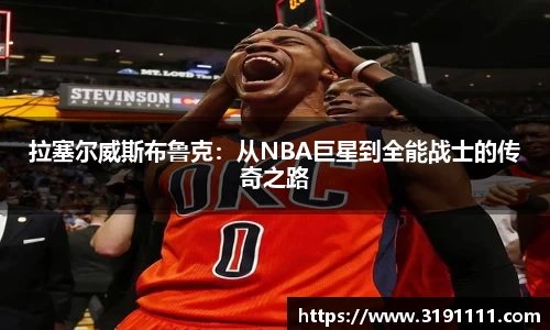 拉塞尔威斯布鲁克：从NBA巨星到全能战士的传奇之路