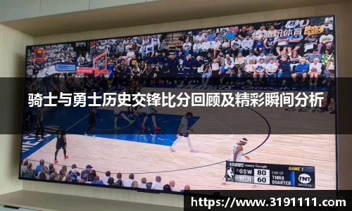 骑士与勇士历史交锋比分回顾及精彩瞬间分析
