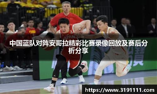 中国蓝队对阵安哥拉精彩比赛录像回放及赛后分析分享