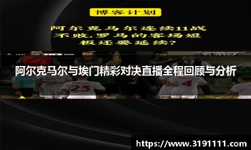 阿尔克马尔与埃门精彩对决直播全程回顾与分析