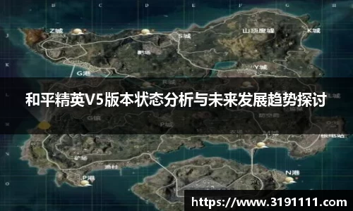 和平精英V5版本状态分析与未来发展趋势探讨