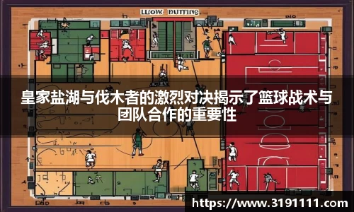 皇家盐湖与伐木者的激烈对决揭示了篮球战术与团队合作的重要性