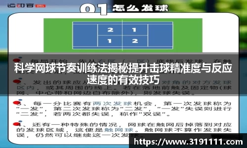科学网球节奏训练法揭秘提升击球精准度与反应速度的有效技巧