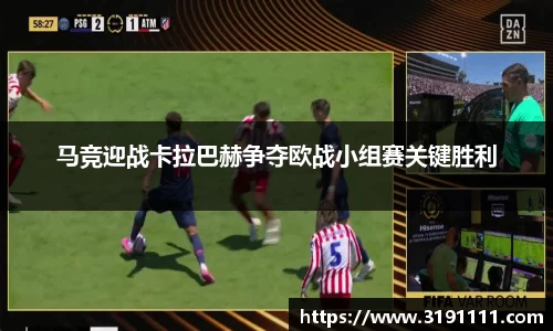 马竞迎战卡拉巴赫争夺欧战小组赛关键胜利