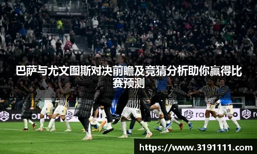 巴萨与尤文图斯对决前瞻及竞猜分析助你赢得比赛预测