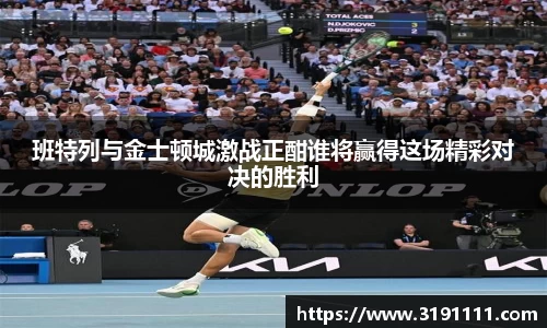 班特列与金士顿城激战正酣谁将赢得这场精彩对决的胜利