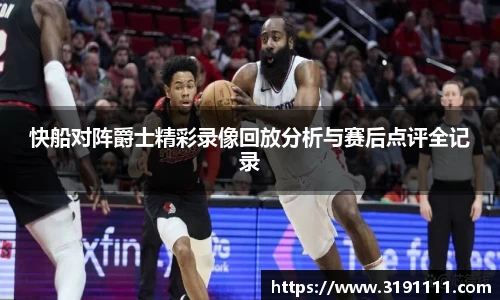 快船对阵爵士精彩录像回放分析与赛后点评全记录