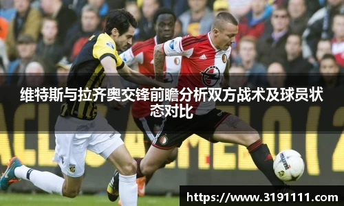 维特斯与拉齐奥交锋前瞻分析双方战术及球员状态对比