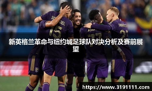 新英格兰革命与纽约城足球队对决分析及赛前展望