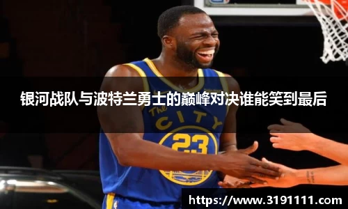 银河战队与波特兰勇士的巅峰对决谁能笑到最后