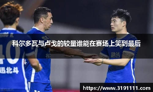 科尔多瓦与卢戈的较量谁能在赛场上笑到最后