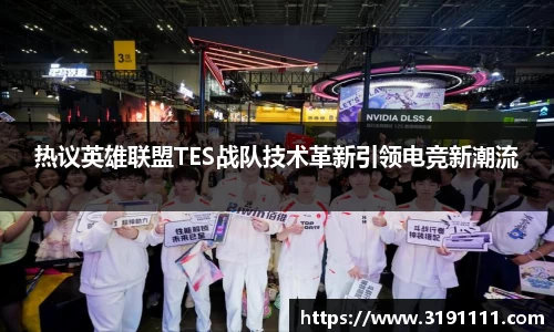 热议英雄联盟TES战队技术革新引领电竞新潮流