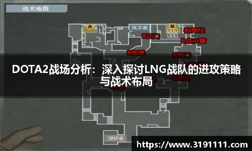 DOTA2战场分析：深入探讨LNG战队的进攻策略与战术布局