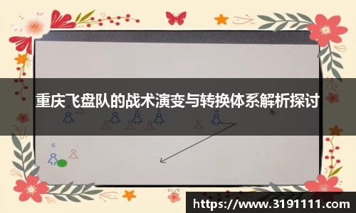 重庆飞盘队的战术演变与转换体系解析探讨