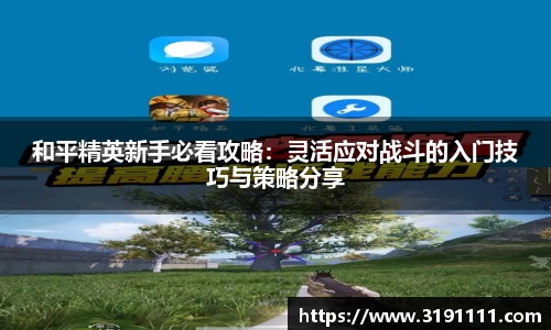 和平精英新手必看攻略：灵活应对战斗的入门技巧与策略分享