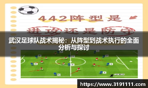 武汉足球队战术揭秘：从阵型到战术执行的全面分析与探讨