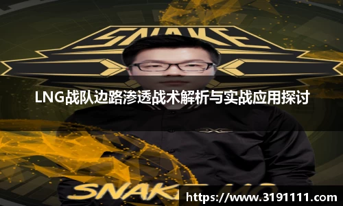 LNG战队边路渗透战术解析与实战应用探讨