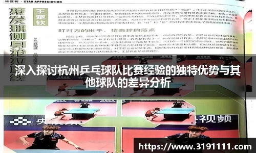 深入探讨杭州乒乓球队比赛经验的独特优势与其他球队的差异分析