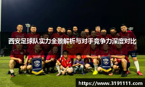 西安足球队实力全景解析与对手竞争力深度对比