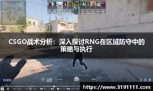 CSGO战术分析：深入探讨RNG在区域防守中的策略与执行