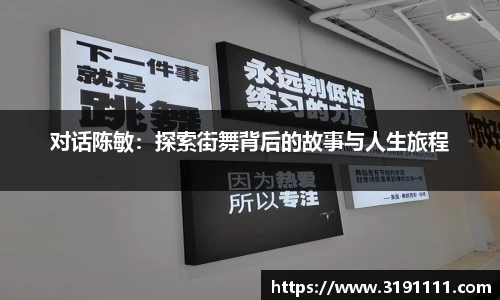 对话陈敏：探索街舞背后的故事与人生旅程