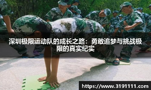 深圳极限运动队的成长之路：勇敢追梦与挑战极限的真实纪实
