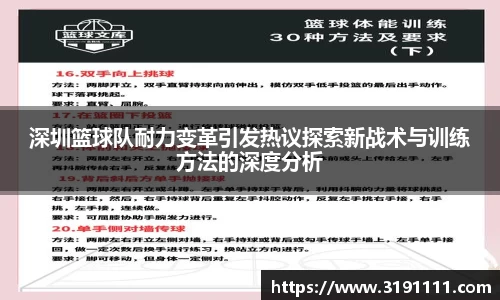 深圳篮球队耐力变革引发热议探索新战术与训练方法的深度分析